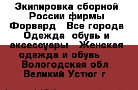 Экипировка сборной России фирмы Форвард - Все города Одежда, обувь и аксессуары » Женская одежда и обувь   . Вологодская обл.,Великий Устюг г.